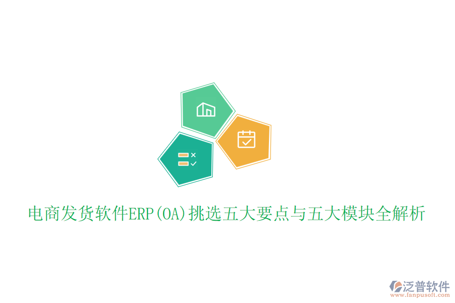 電商發(fā)貨軟件ERP(OA)挑選五大要點(diǎn)與五大模塊全解析