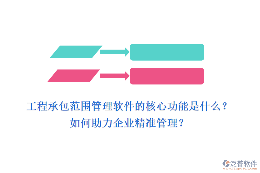 工程承包范圍管理軟件的核心功能是什么？如何助力企業(yè)精準(zhǔn)管理？