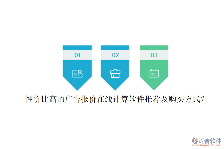 性價比高的廣告報價在線計算軟件推薦及購買方式？