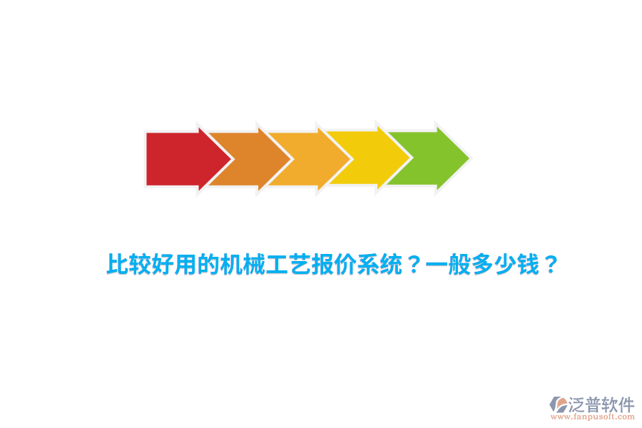 比較好用的機(jī)械工藝報(bào)價(jià)系統(tǒng)？一般多少錢？