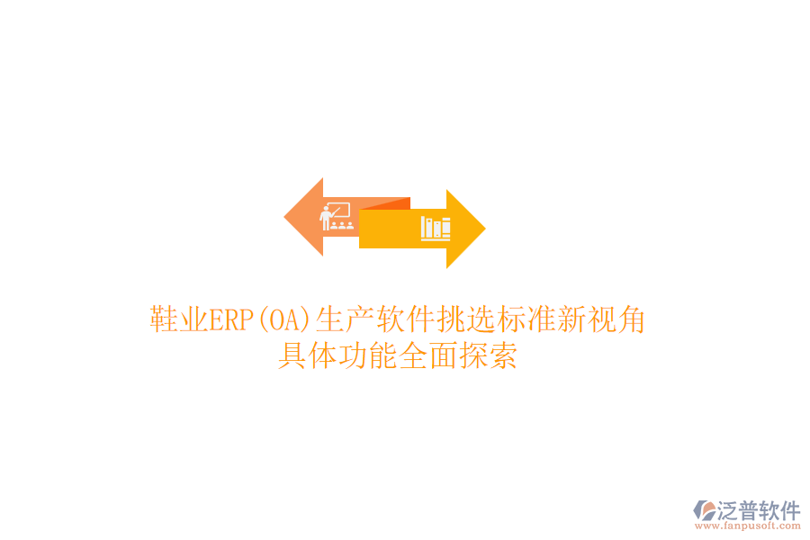 鞋業(yè)ERP(OA)生產(chǎn)軟件挑選標(biāo)準(zhǔn)新視角，具體功能全面探索