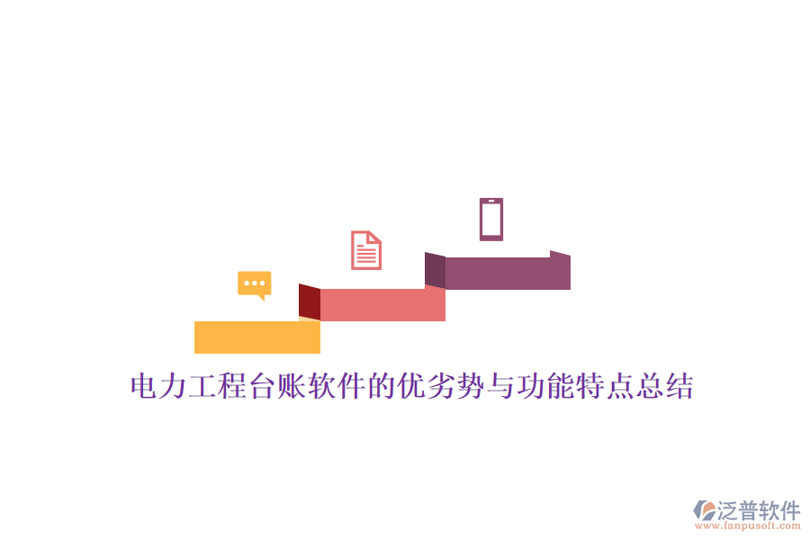 電力工程臺賬軟件的優(yōu)劣勢與功能特點總結