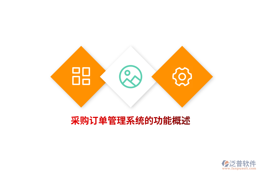 采購訂單管理系統(tǒng)的功能概述