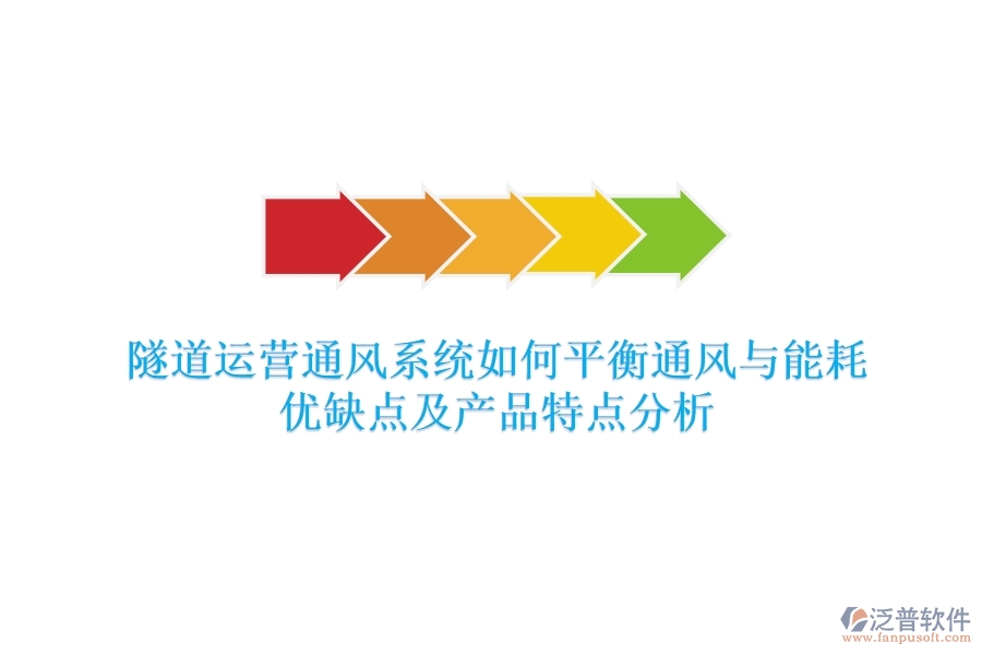 隧道運營通風(fēng)系統(tǒng)如何平衡通風(fēng)與能耗？優(yōu)缺點及產(chǎn)品特點分析？