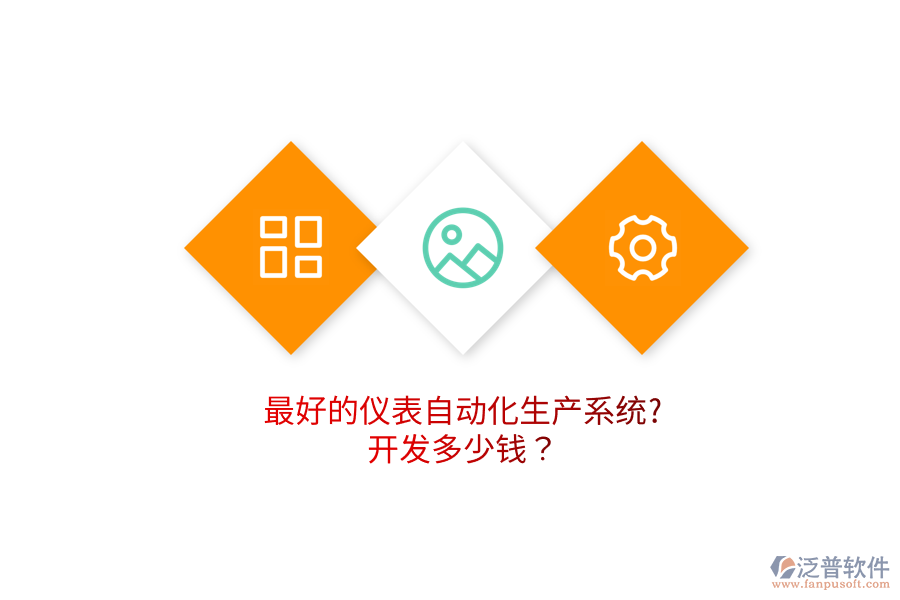 最好的儀表自動(dòng)化生產(chǎn)系統(tǒng)?開(kāi)發(fā)多少錢(qián)？