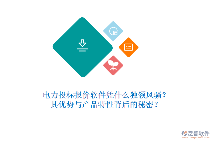 電力投標報價軟件憑什么獨領風騷？其優(yōu)勢與產(chǎn)品特性背后的秘密？