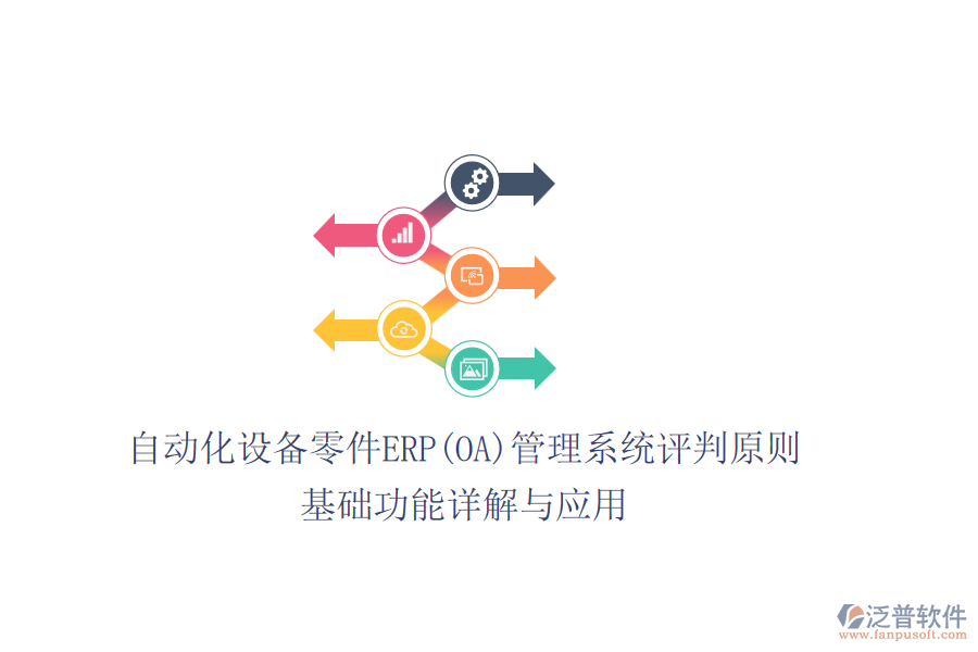 自動化設備零件ERP(OA)管理系統(tǒng)評判原則，基礎功能詳解與應用