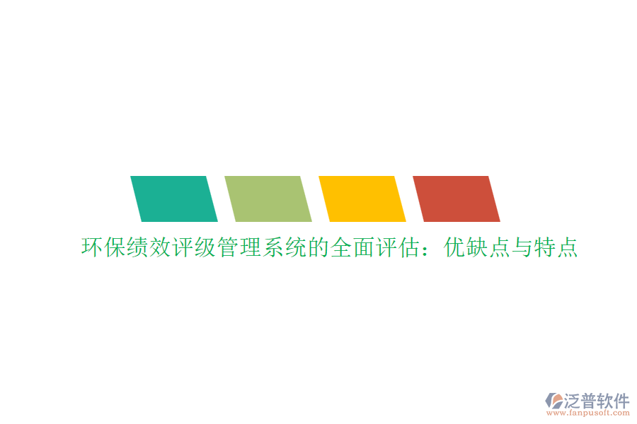 環(huán)?？?jī)效評(píng)級(jí)管理系統(tǒng)的全面評(píng)估：優(yōu)缺點(diǎn)與特點(diǎn)