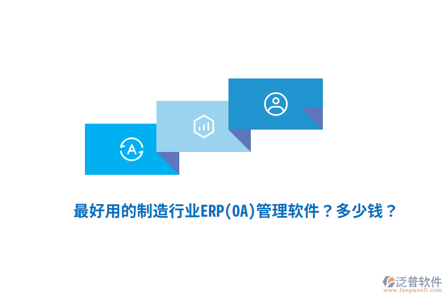 最好用的制造行業(yè)ERP(OA)管理軟件？多少錢？