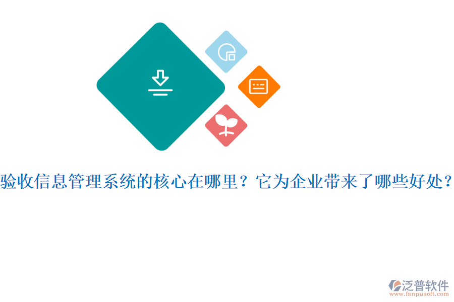 驗收信息管理系統(tǒng)的核心在哪里？它為企業(yè)帶來了哪些好處？