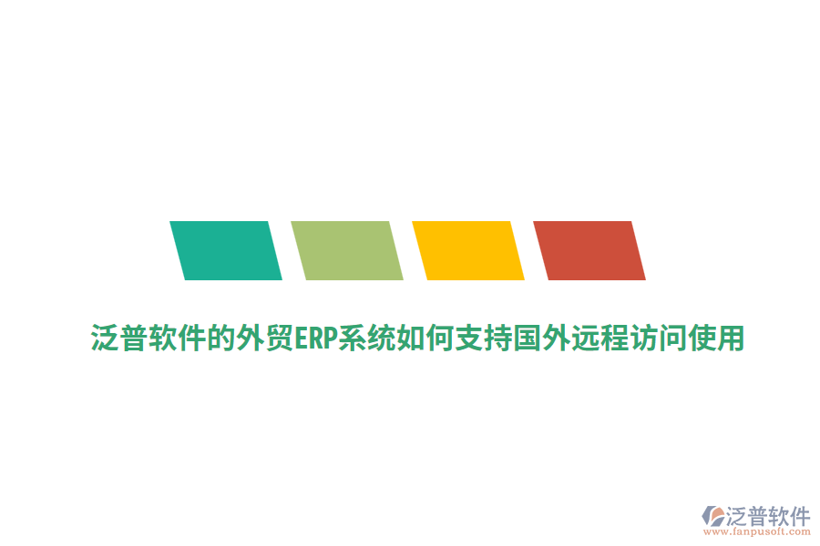 泛普軟件的外貿ERP系統(tǒng)如何支持國外遠程訪問使用？