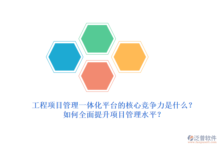 工程項目管理一體化平臺的核心競爭力是什么？如何全面提升項目管理水平？