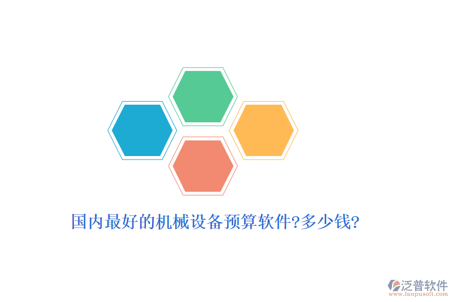 國(guó)內(nèi)最好的機(jī)械設(shè)備預(yù)算軟件?多少錢?