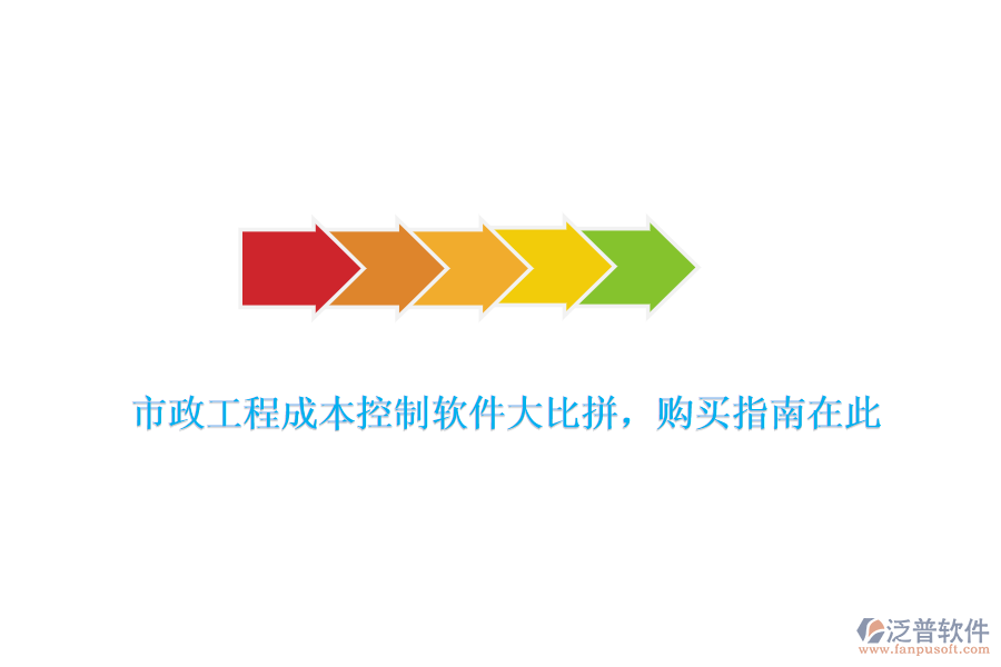 市政工程成本控制軟件大比拼，購買指南在此