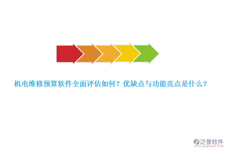 機(jī)電維修預(yù)算軟件全面評(píng)估如何？?jī)?yōu)缺點(diǎn)與功能亮點(diǎn)是什么？