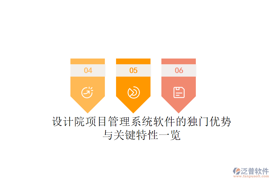 設(shè)計院項目管理系統(tǒng)軟件的獨門優(yōu)勢與關(guān)鍵特性一覽