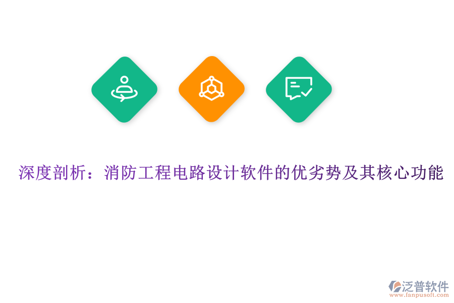 深度剖析：消防工程電路設計軟件的優(yōu)劣勢及其核心功能 