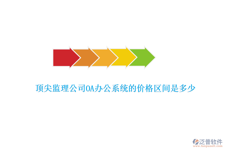 頂尖監(jiān)理公司OA辦公系統(tǒng)的價(jià)格區(qū)間是多少？