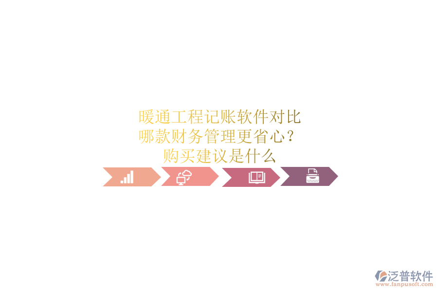 暖通工程記賬軟件對比，哪款財(cái)務(wù)管理更省心？購買建議是什么？