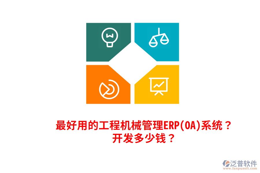 最好用的工程機械管理ERP(OA)系統(tǒng)？開發(fā)多少錢？