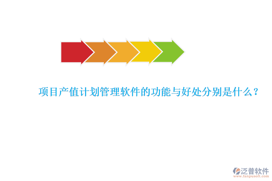 　　項目產(chǎn)值計劃管理軟件是專為項目管理團隊設(shè)計的工具，旨在提升項目管理的效率和產(chǎn)值效益。其核心功能與好處可以詳細闡述如下：  　　### 功能  　　項目產(chǎn)值計劃管理軟件具備多種關(guān)鍵功能，以確保項目管理的全面性和高效性。首先，該軟件能夠?qū)崿F(xiàn)產(chǎn)值管理的自動化，通過設(shè)定產(chǎn)值目標、制定產(chǎn)值計劃以及實時監(jiān)控產(chǎn)值實現(xiàn)情況，確保項目按照預(yù)定的經(jīng)濟目標推進。此外，它還提供了產(chǎn)值預(yù)測和產(chǎn)值分析功能，幫助企業(yè)對項目的經(jīng)濟效益進行更準確的評估。其次，軟件在計劃管理方面同樣表現(xiàn)出色，企業(yè)可以制定詳細的項目計劃，包括各階段的具體任務(wù)和時間節(jié)點，并根據(jù)項目實際情況進行靈活調(diào)整，確保項目的順利進行。再者，進度管理是軟件的重要組成部分，它能夠?qū)崟r收集項目數(shù)據(jù)，自動計算項目進度，并以圖表、報表等形式展示給項目管理者和團隊成員，同時提供進度預(yù)警和提醒功能，以便及時應(yīng)對進度偏差。最后，報表管理功能使得項目數(shù)據(jù)的生成和分析變得更加便捷，豐富的報表模板和自定義報表功能能夠滿足項目多樣化的需求。  　　### 好處  　　使用項目產(chǎn)值計劃管理軟件帶來的好處是多方面的。首先，它大大提高了管理效率，通過自動化的數(shù)據(jù)采集、計算和分析，減少了人工操作的時間和精力。同時，軟件能夠精確計算產(chǎn)值，避免了手工計算可能出現(xiàn)的錯誤和疏漏，確保了產(chǎn)值計算的準確性。其次，實時監(jiān)控與調(diào)整功能使得項目經(jīng)理和相關(guān)人員能夠隨時了解項目的進展情況和產(chǎn)值完成情況，及時采取相應(yīng)措施，確保項目按計劃進行。此外，軟件化的產(chǎn)值管理還實現(xiàn)了電子化存儲和管理，減少了紙質(zhì)文件的使用，節(jié)省了空間和成本。更為重要的是，通過數(shù)據(jù)報表分析功能，管理人員能夠更深入地了解項目進展、產(chǎn)值分布和潛在風(fēng)險，為項目決策提供有力支持。最后，項目產(chǎn)值計劃管理軟件還具備高度的靈活性和可定制性，能夠根據(jù)不同項目和企業(yè)的需求進行個性化設(shè)置和調(diào)整，從而更好地適應(yīng)各種復(fù)雜多變的項目管理場景。  　　特別值得一提的是，泛普軟件作為項目產(chǎn)值計劃管理軟件的代表之一，憑借其的配置全面的功能覆蓋、靈活和定制、可視化的界面和操作、數(shù)據(jù)集成和共享以及多維度的數(shù)據(jù)分析和報告等優(yōu)勢，在工程項目管理領(lǐng)域得到了廣泛應(yīng)用。泛普軟件不僅能夠幫助企業(yè)提高項目管理效率和質(zhì)量，還能優(yōu)化資源利用、提升風(fēng)險管理能力和改善決策依據(jù)，為企業(yè)的可持續(xù)發(fā)展提供有力支持。