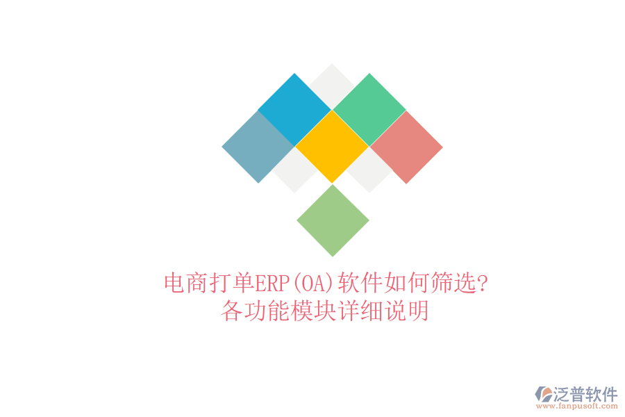 電商打單ERP(OA)軟件如何篩選?各功能模塊詳細(xì)說明