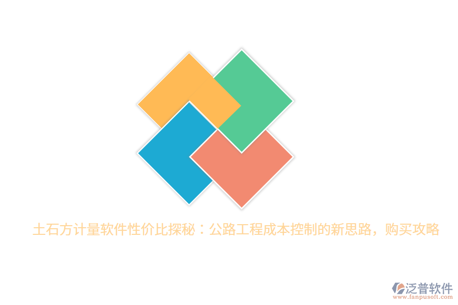 土石方計量軟件性價比探秘：公路工程成本控制的新思路，購買攻略