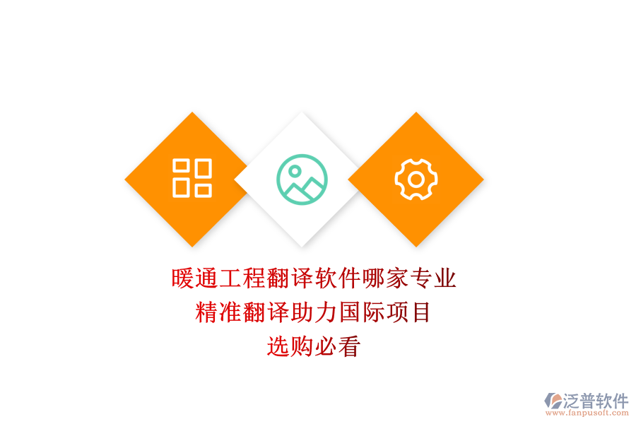 暖通工程翻譯軟件哪家專業(yè)？精準(zhǔn)翻譯助力國際項目，選購必看