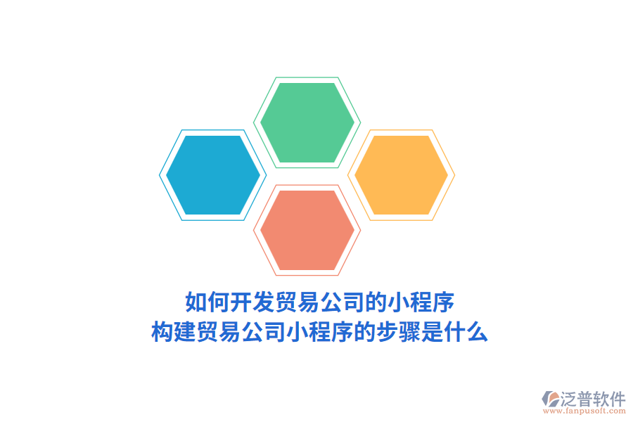 如何開發(fā)貿(mào)易公司的小程序，構(gòu)建貿(mào)易公司小程序的步驟是什么？