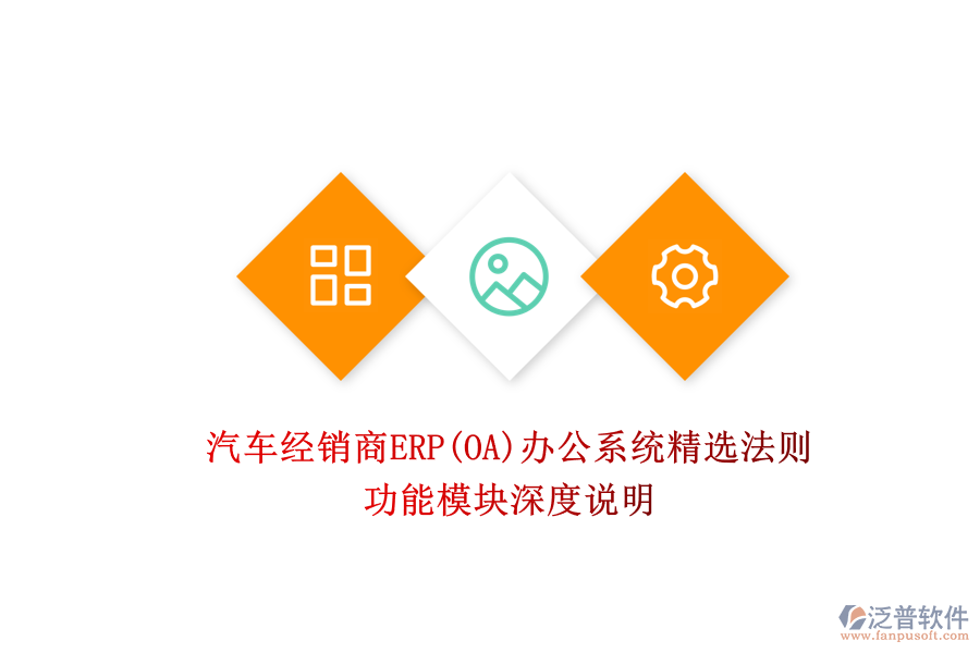 汽車(chē)經(jīng)銷(xiāo)商ERP(OA)辦公系統(tǒng)精選法則：功能模塊深度說(shuō)明