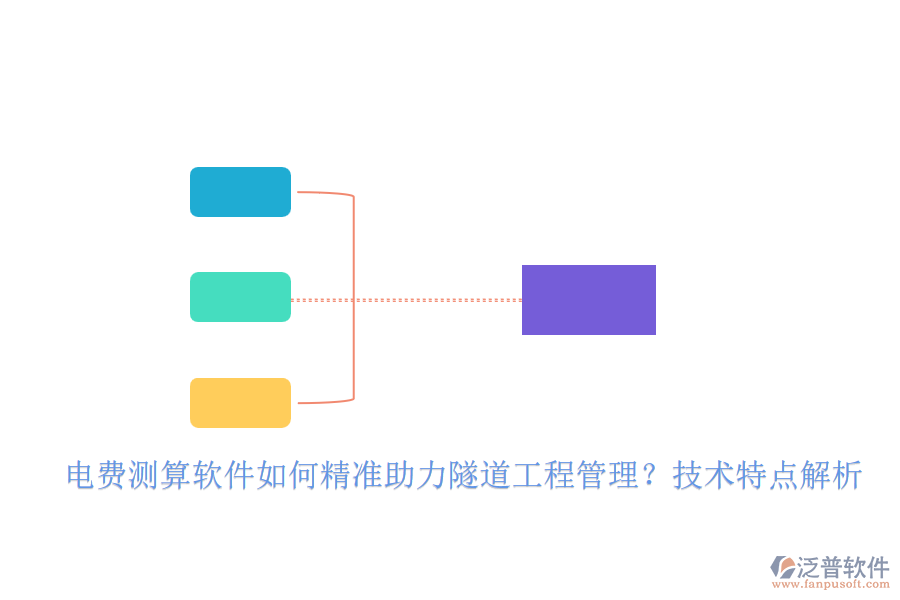 電費測算軟件如何精準助力隧道工程管理？技術特點解析