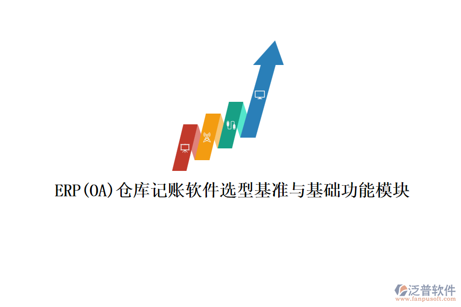 ERP(OA)倉(cāng)庫(kù)記賬軟件選型基準(zhǔn)與基礎(chǔ)功能模塊