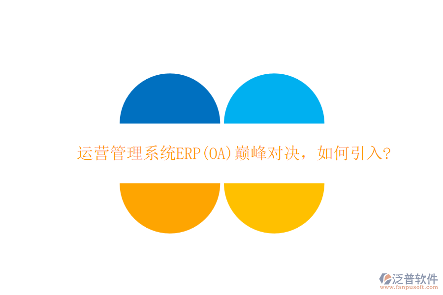 運營管理系統(tǒng)ERP(OA)巔峰對決，如何引入?