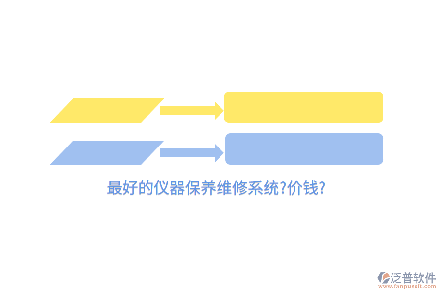 最好的儀器保養(yǎng)維修系統(tǒng)?價(jià)錢?