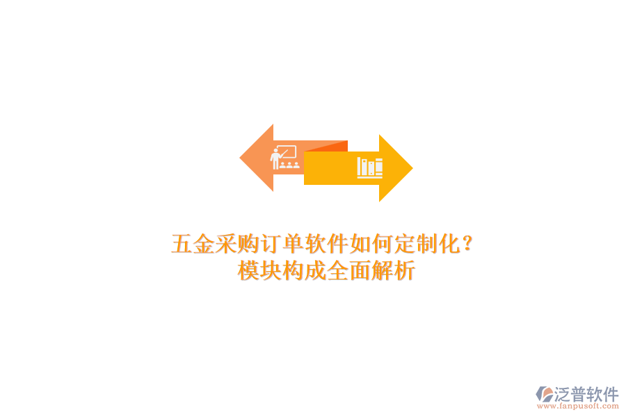 五金采購(gòu)訂單軟件如何定制化？模塊構(gòu)成全面解析.png