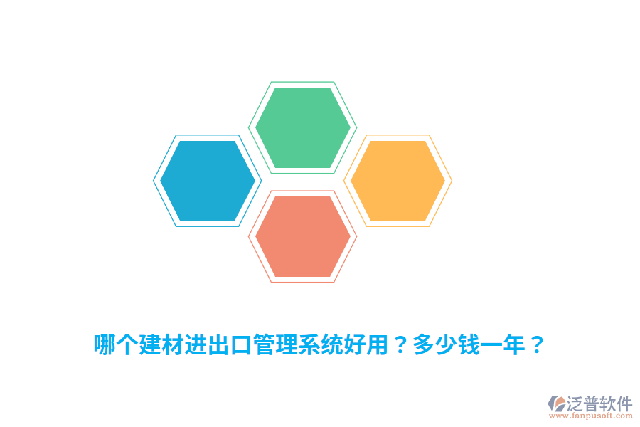 哪個建材進出口管理系統(tǒng)好用？多少錢一年？