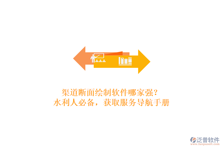 渠道斷面繪制軟件哪家強(qiáng)？水利人必備，獲取服務(wù)導(dǎo)航手冊