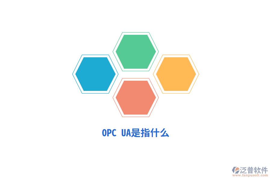 OPC UA是指什么？