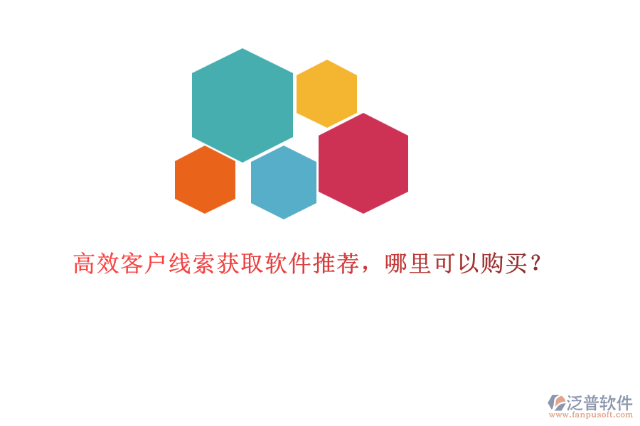 高效客戶線索獲取軟件推薦，哪里可以購買？