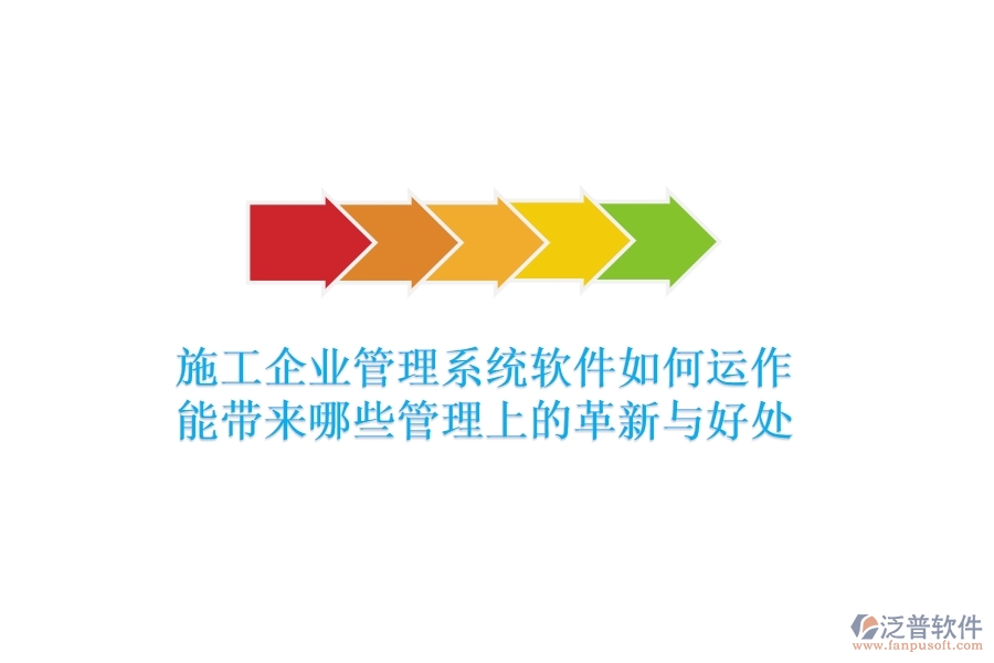 施工企業(yè)管理系統(tǒng)軟件如何運作？能帶來哪些管理上的革新與好處？