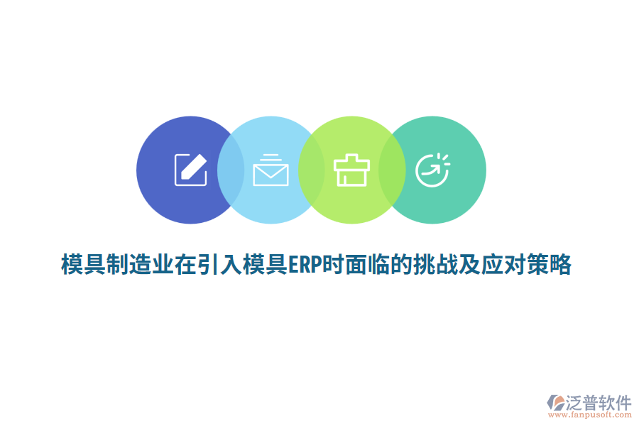 模具<a href=http://m.52tianma.cn/erp/zhizao/ target=_blank class=infotextkey>制造業(yè)</a>在引入模具ERP時(shí)面臨的挑戰(zhàn)及應(yīng)對(duì)策略