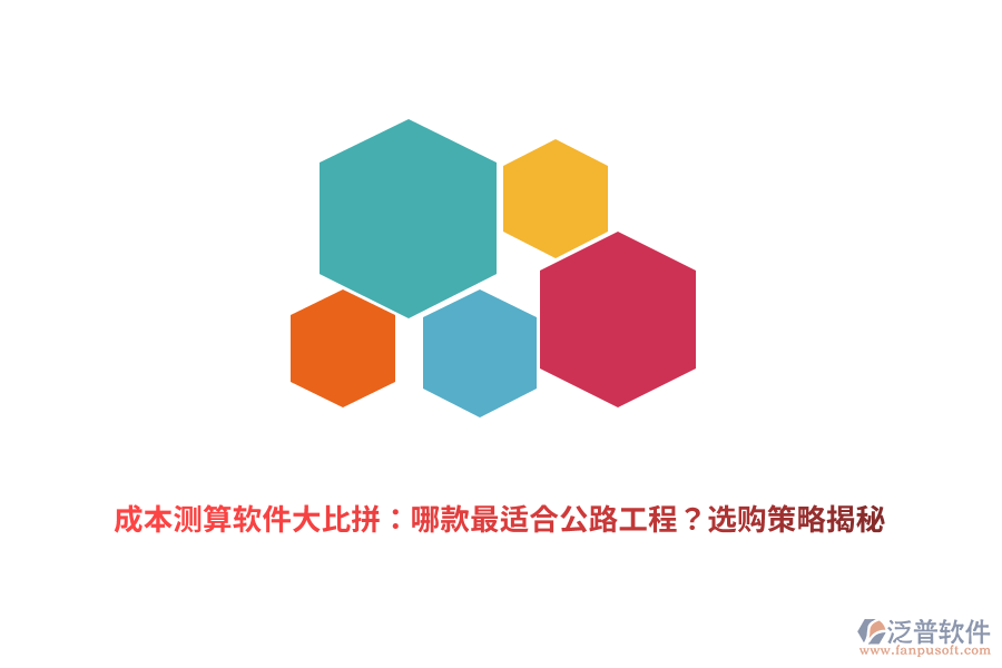 成本測算軟件大比拼：哪款最適合公路工程？選購策略揭秘