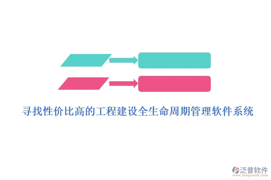 尋找性價(jià)比高的工程建設(shè)全生命周期管理軟件系統(tǒng)？