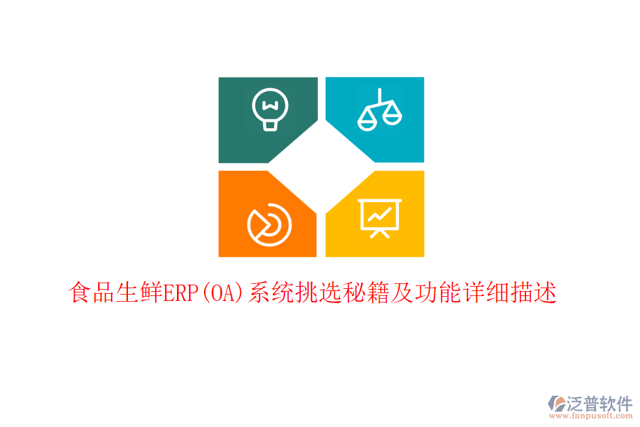 食品生鮮ERP(OA)系統(tǒng)挑選秘籍及功能詳細(xì)描述