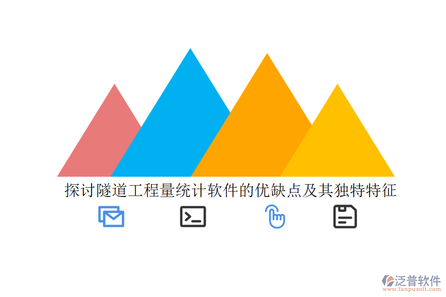 探討隧道工程量統(tǒng)計軟件的優(yōu)缺點及其獨特特征