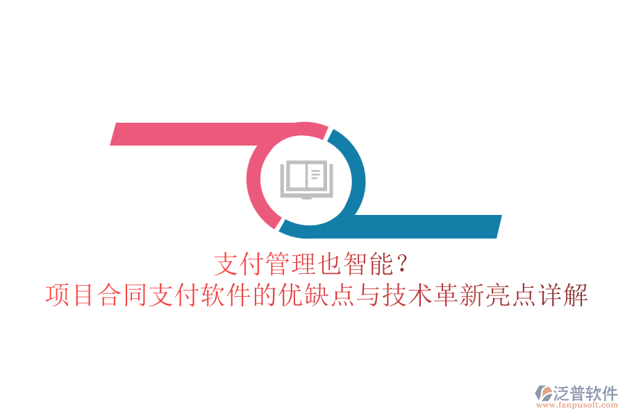 支付管理也智能？項目合同支付軟件的優(yōu)缺點與技術革新亮點詳解