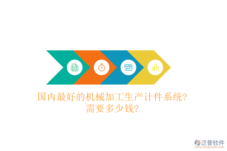 國內(nèi)最好的機(jī)械加工生產(chǎn)計件系統(tǒng)?需要多少錢?