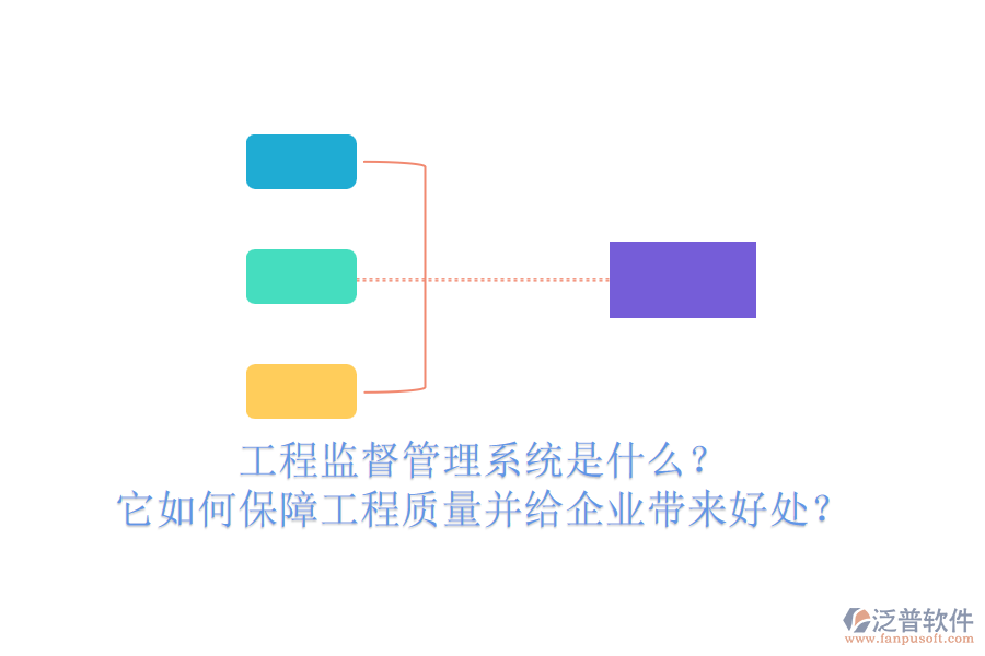 工程監(jiān)督管理系統(tǒng)是什么？它如何保障工程質(zhì)量并給企業(yè)帶來好處？