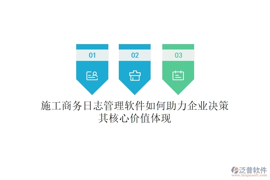 施工商務(wù)日志管理軟件如何助力企業(yè)決策？其核心價值體現(xiàn)？