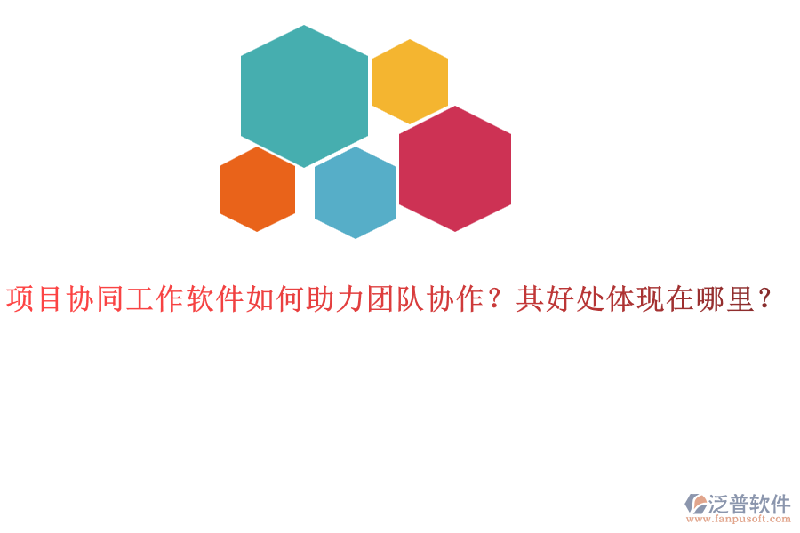 項目協(xié)同工作軟件如何助力團隊協(xié)作？其好處體現(xiàn)在哪里？